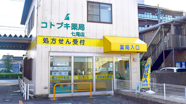 I&H株式会社　コトブキ薬局　七尾店（調剤事務の求人）の写真1枚目：