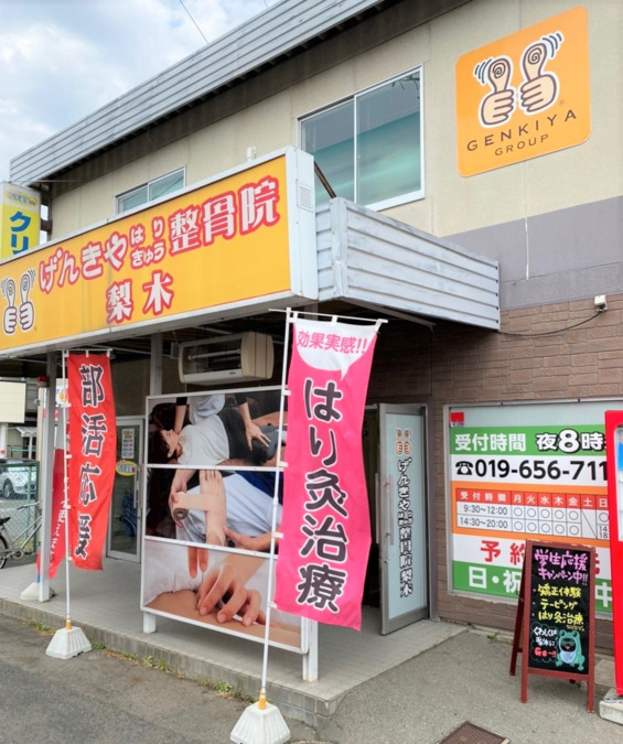 げんきやはりきゅう整骨院　梨木の写真2枚目：