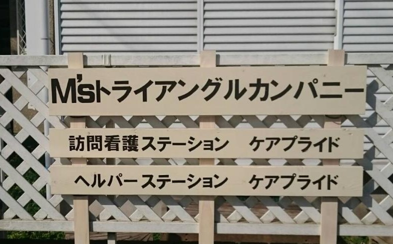 ヘルパーステーションケアプライドの写真2枚目：