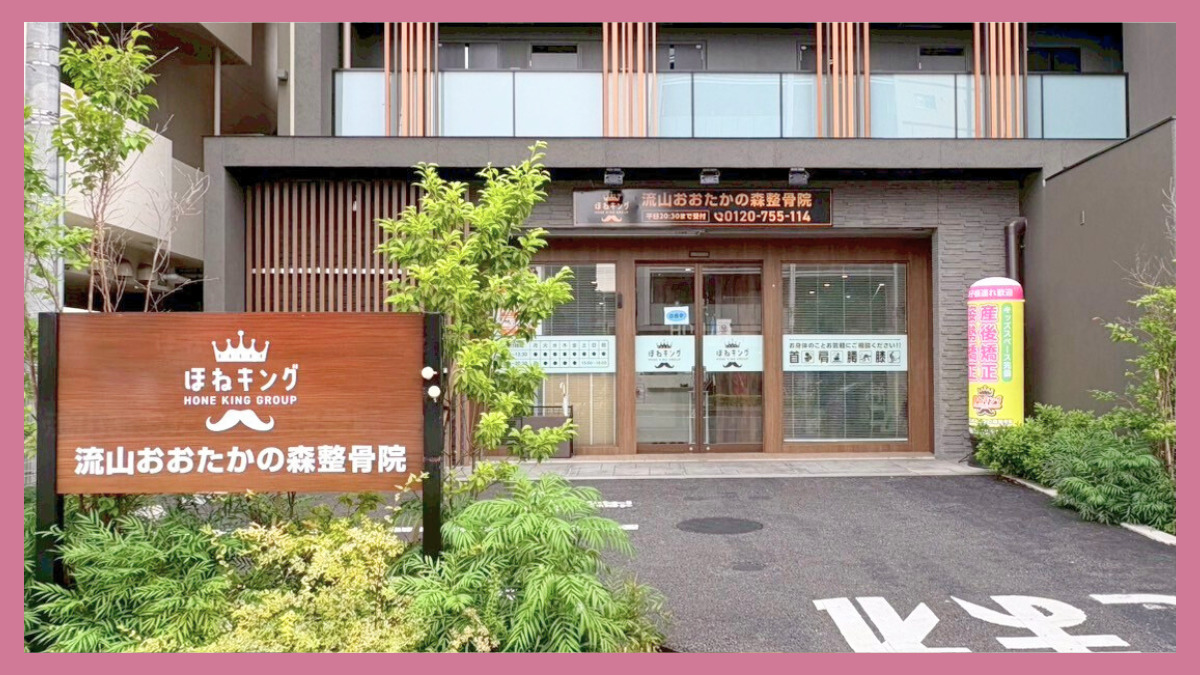 ほねキング流山市おおたかの森整骨院の写真