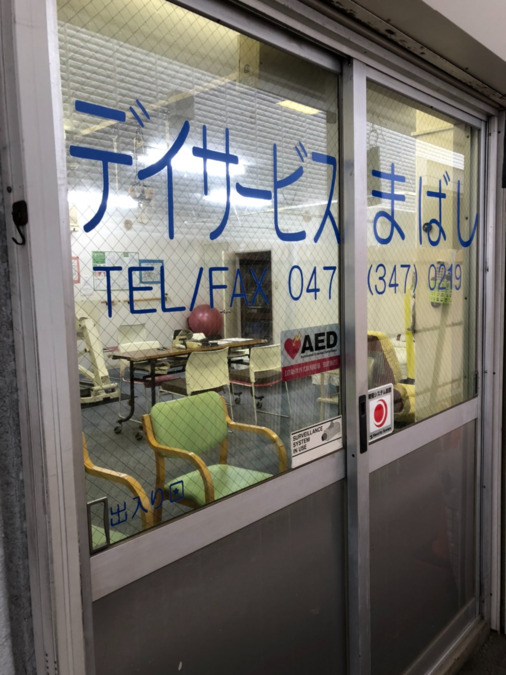 デイサービスまばしの写真3枚目:最大定員10名の完全個別機能訓練型デイサービスです。
身体介護はほぼありません。