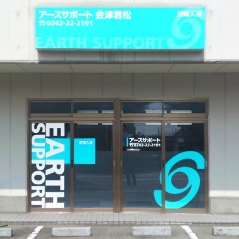 アースサポート会津若松の写真