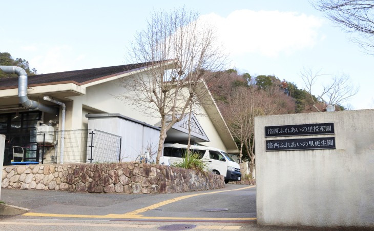 洛西ふれあいの里授産園の写真