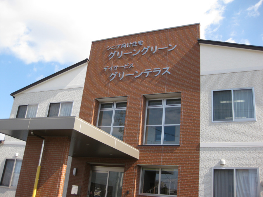 地域密着型通所介護・介護予防通所介護・通所型サービス グリーンテラスデイサービス(看護師/准看護師の求人)の写真:
