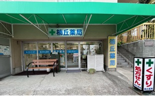 楠丘薬局の画像
