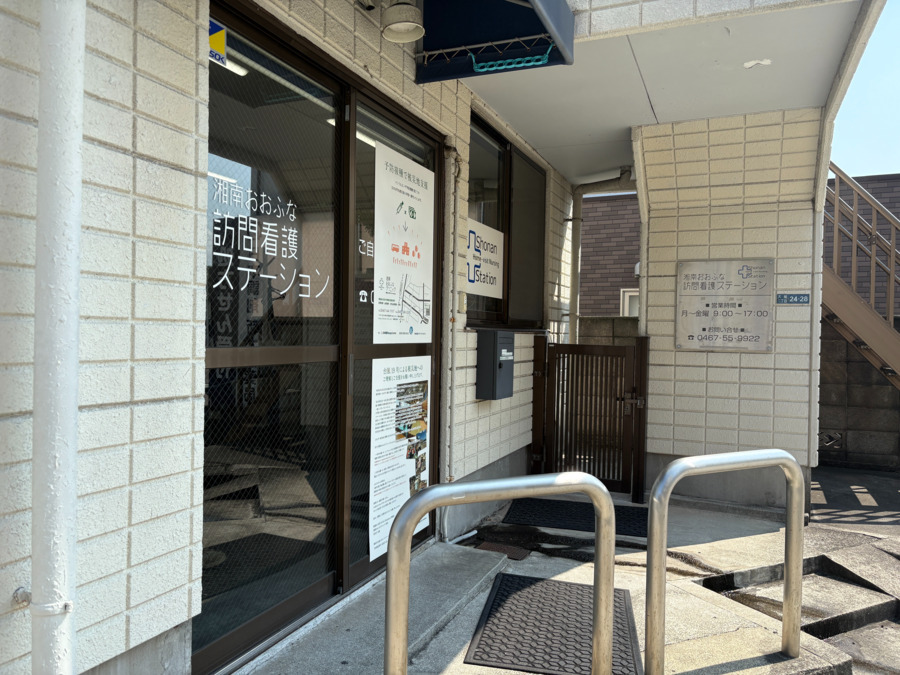 湘南おおふな訪問看護ステーションの写真2枚目：