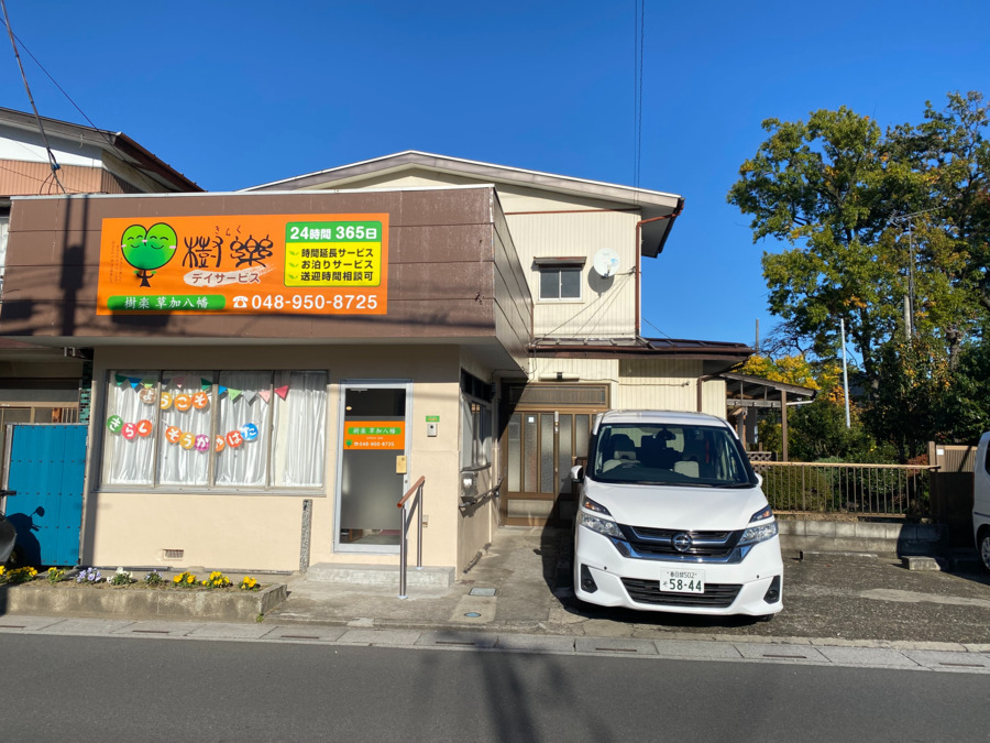 樹楽 草加八幡【2024年11月01日オープン】（作業療法士の求人）の写真2枚目：