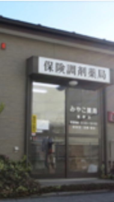 みやこ薬局 春野店(医療事務/受付の求人)の写真:
