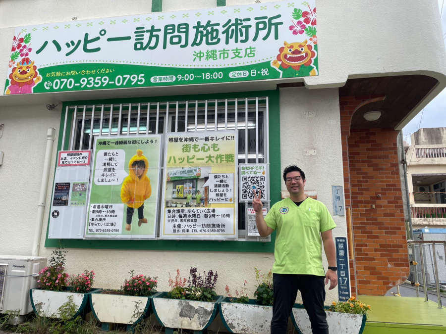 ハッピー訪問施術所 沖縄支店【2024年12月01日オープン】の写真4枚目：
