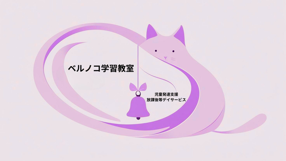 ベルノコ学習教室 みなみ野の画像