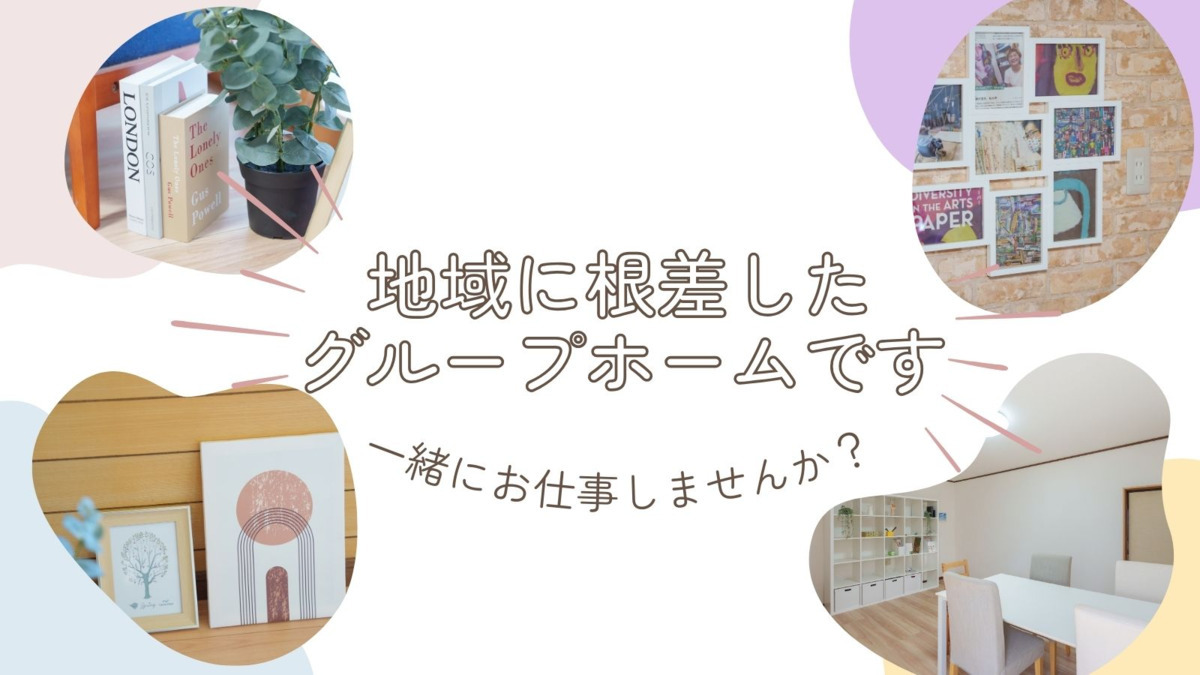 シェアハウスBCHIKO（サービス管理責任者の求人）の写真2枚目：