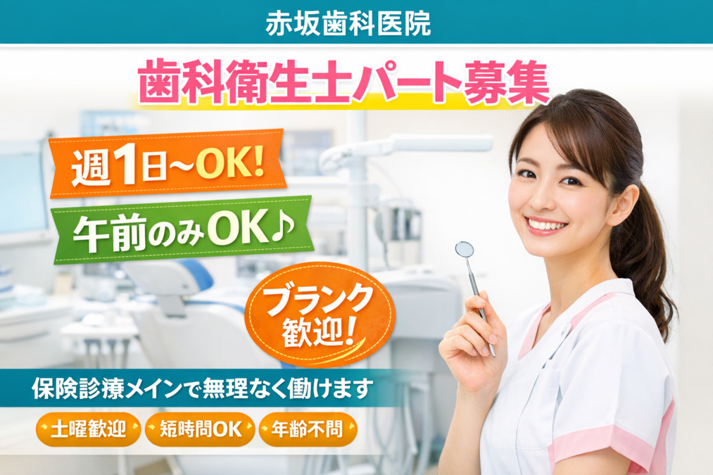 赤坂歯科医院の写真