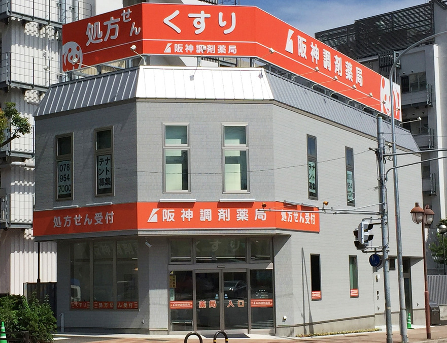 阪神調剤薬局 神大店の写真