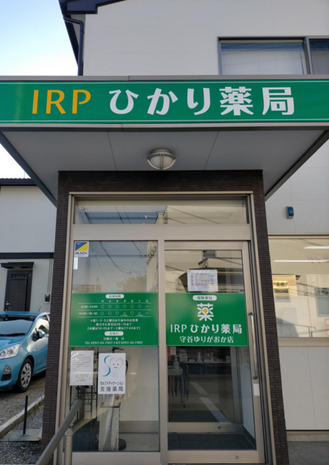 ひかり薬局守谷ゆりがおか店の画像