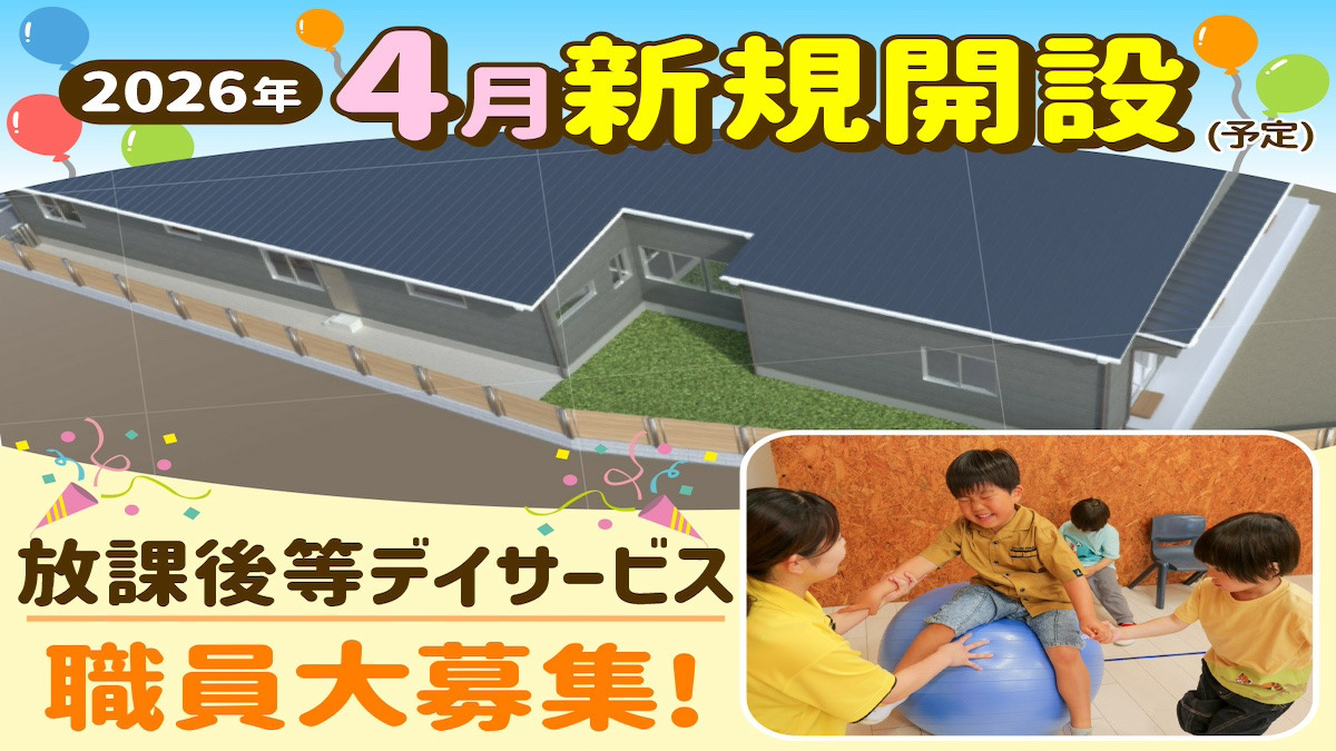 放課後等デイサービス スター☆レオーネ【2026年04月01日オープン予定】(児童指導員/指導員の求人)の写真2枚目: