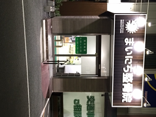 まいにち整骨院（柔道整復師の求人）の写真4枚目：