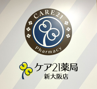 ケア21薬局 新大阪店の写真