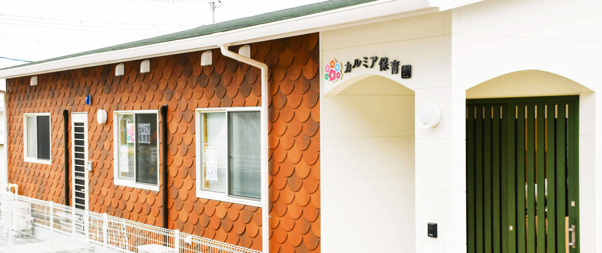 カルミア保育園の写真