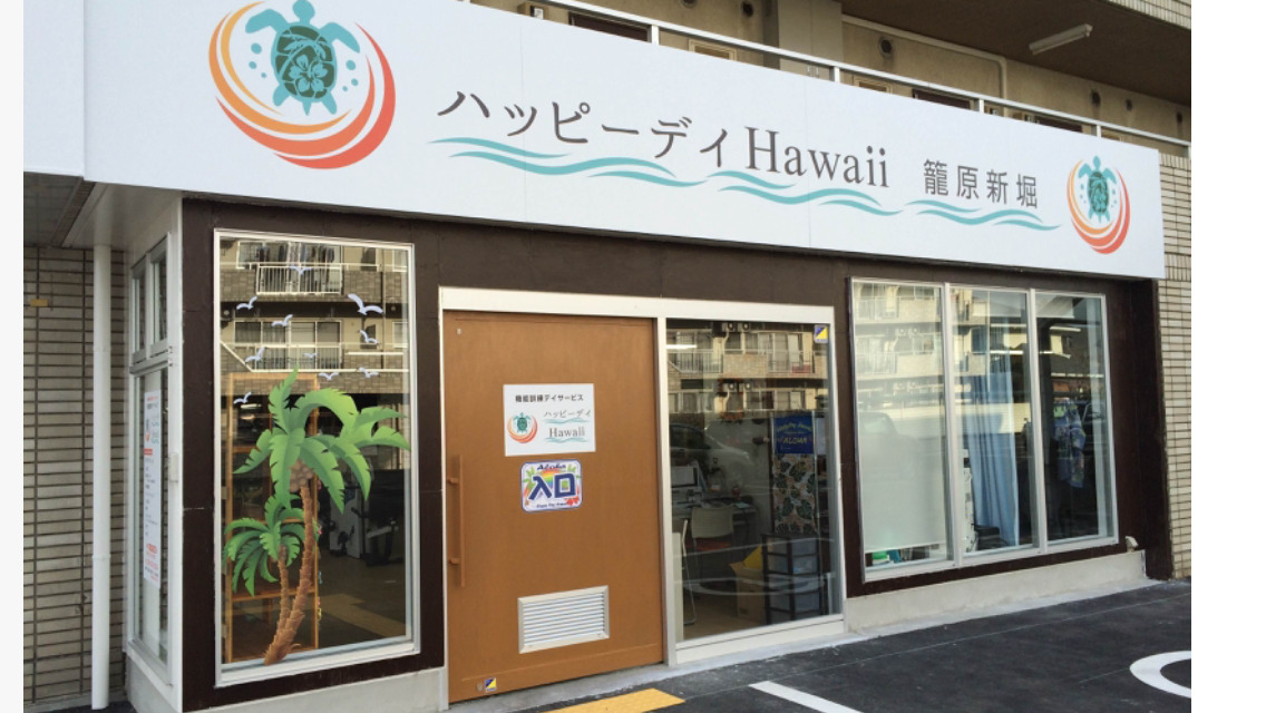 デイサービス ハッピーデイHawaii籠原新堀（看護師/准看護師の求人）の写真2枚目：