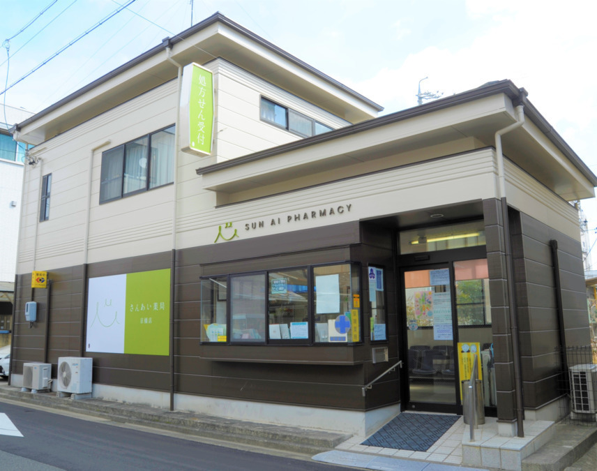 さんあい薬局京橋店の写真