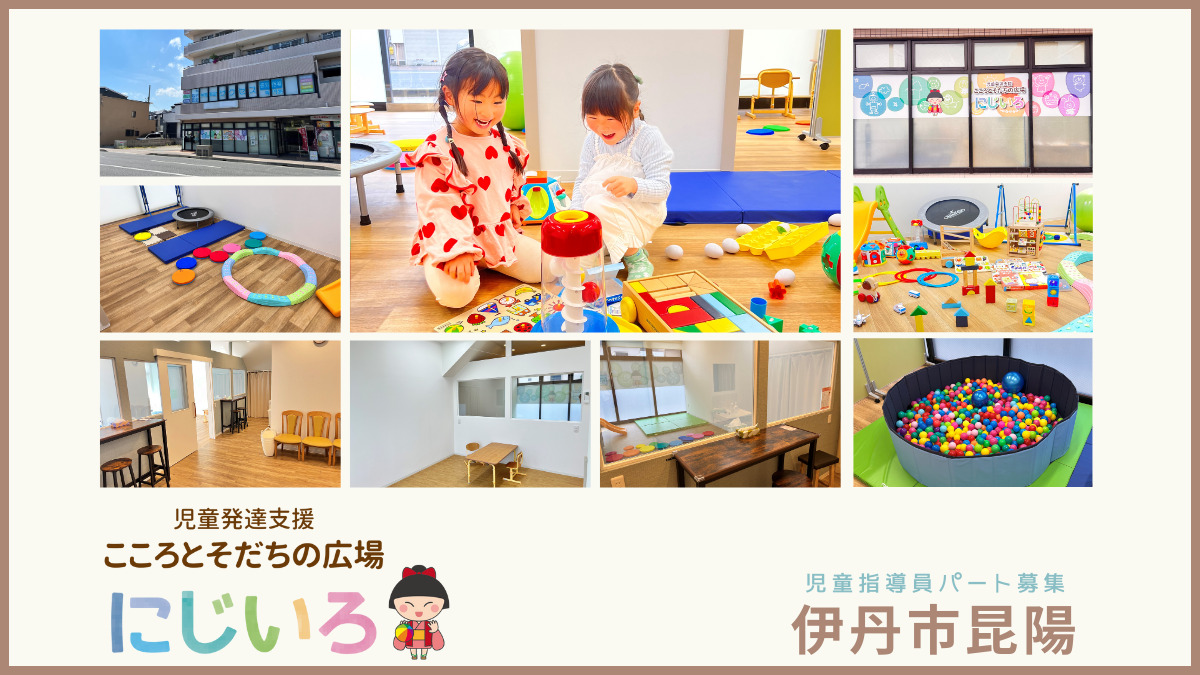 こころとそだちの広場 にじいろ昆陽(児童指導員/指導員の求人)の写真: