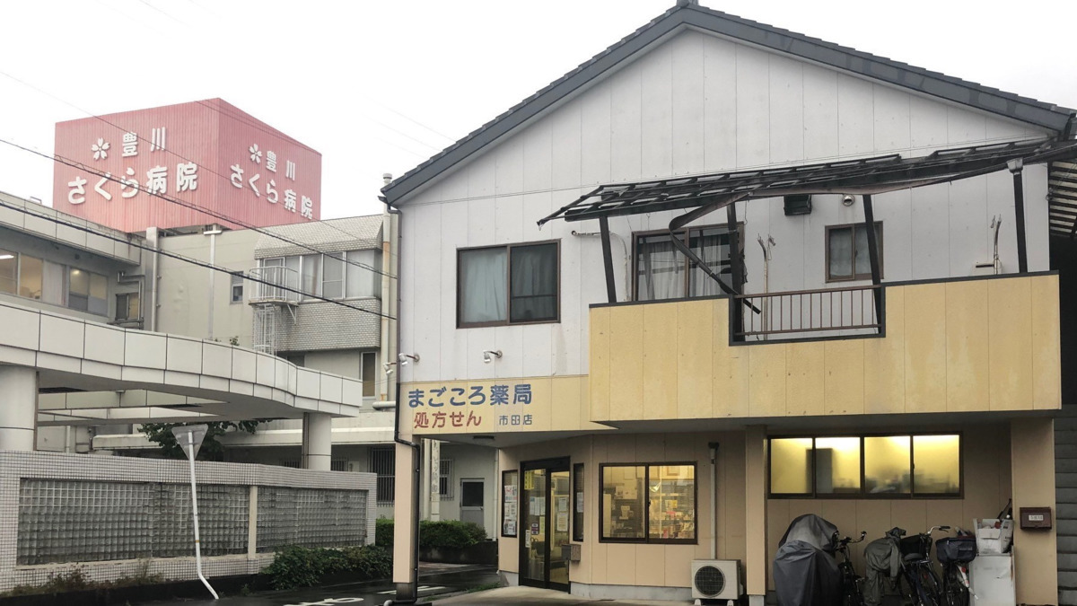 まごころ薬局市田店の画像