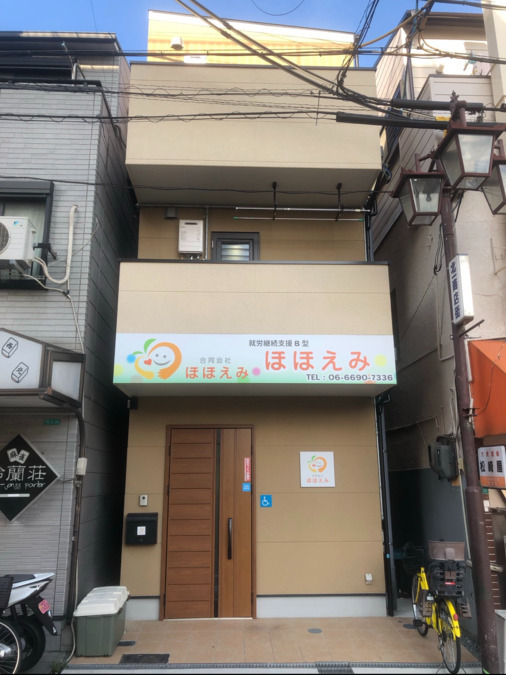 就労継続支援B型ほほえみの画像