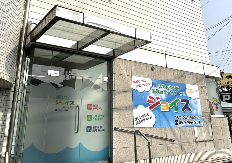 児童発達支援・放課後等デイサービス　ジョイス山の手教室の写真