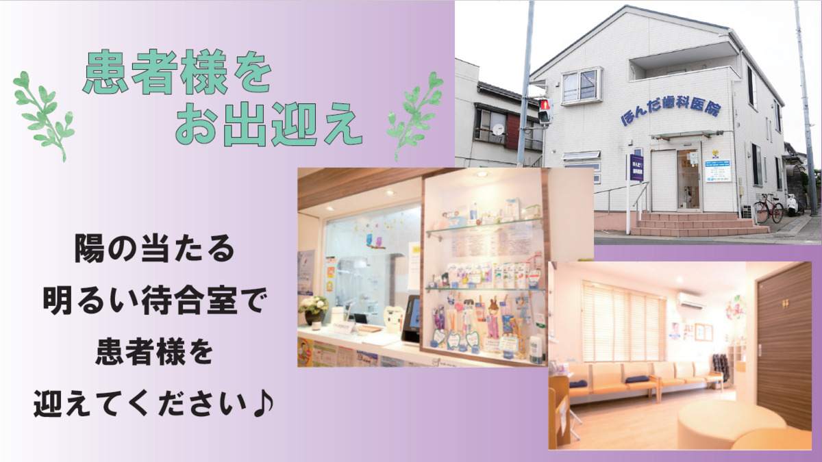 ほんだ歯科医院(医療事務/受付の求人)の写真3枚目: