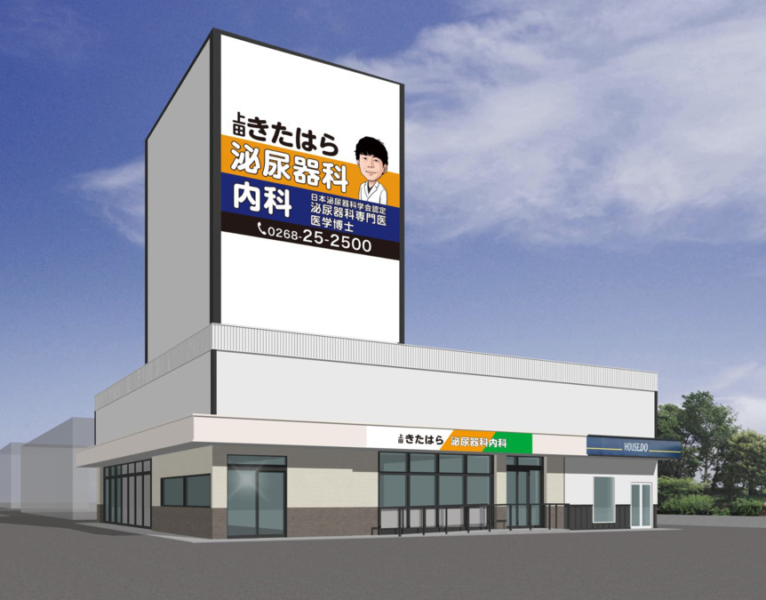 上田きたはら泌尿器科内科【2025年07月02日オープン】（医療事務/受付の求人）の写真2枚目：
