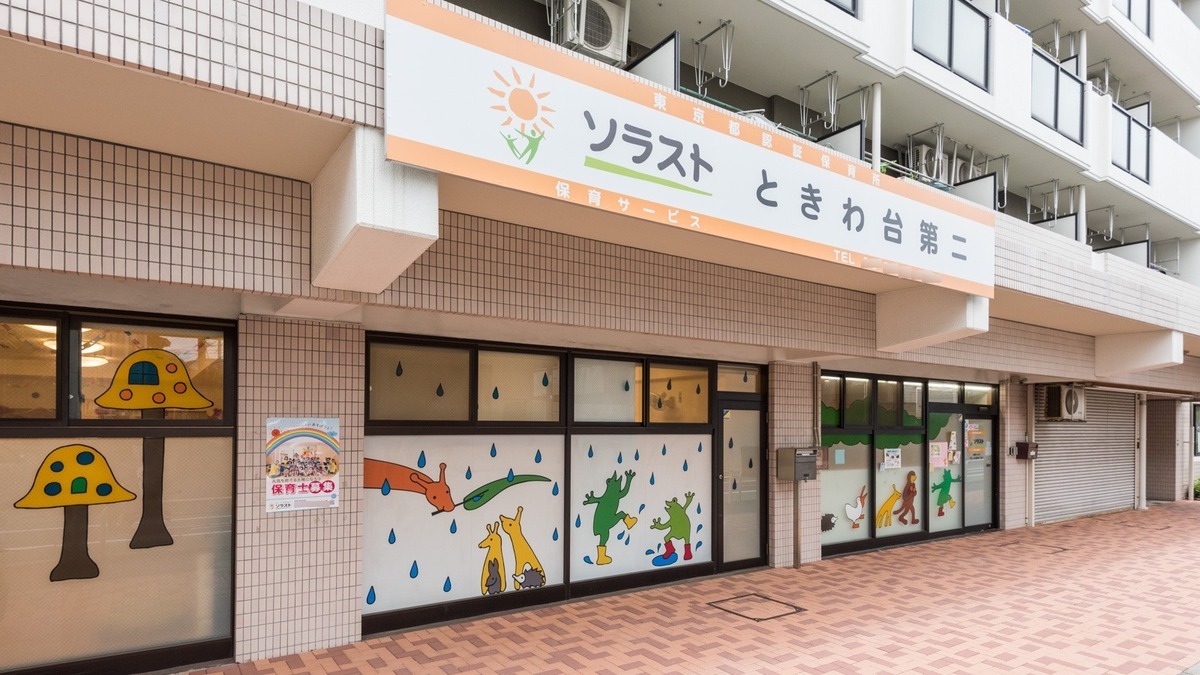 ソラスト前野町保育園の画像