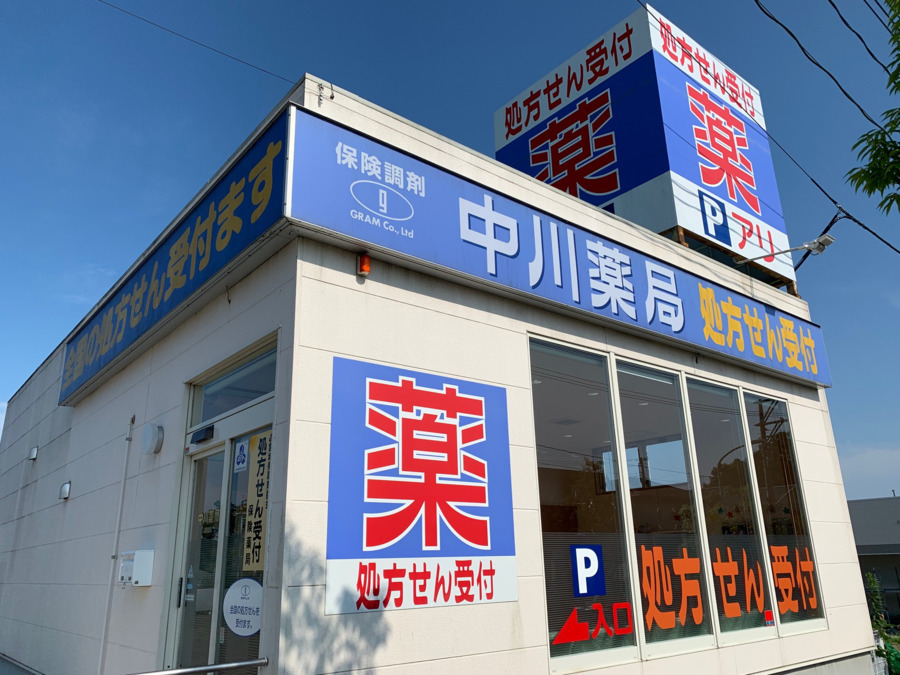 中川薬局利府店(薬剤師の求人)の写真: