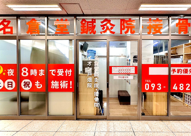 名倉堂接骨院・鍼灸院 イオン戸畑院の画像
