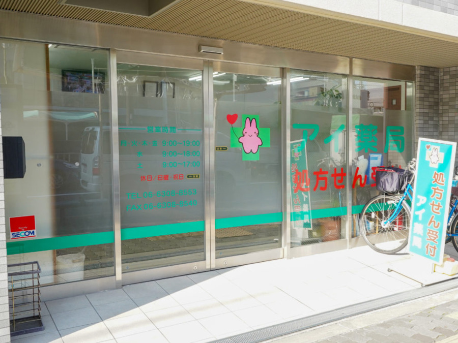 アイ薬局　木川店の写真