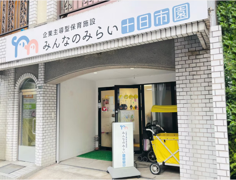 みんなのみらい十日市園の写真