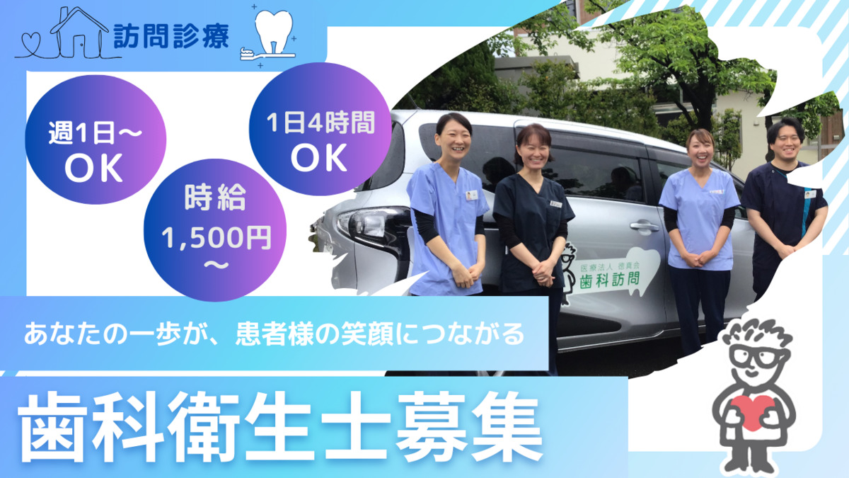 まつむら歯科 高田診療所(歯科衛生士の求人)の写真1枚目: