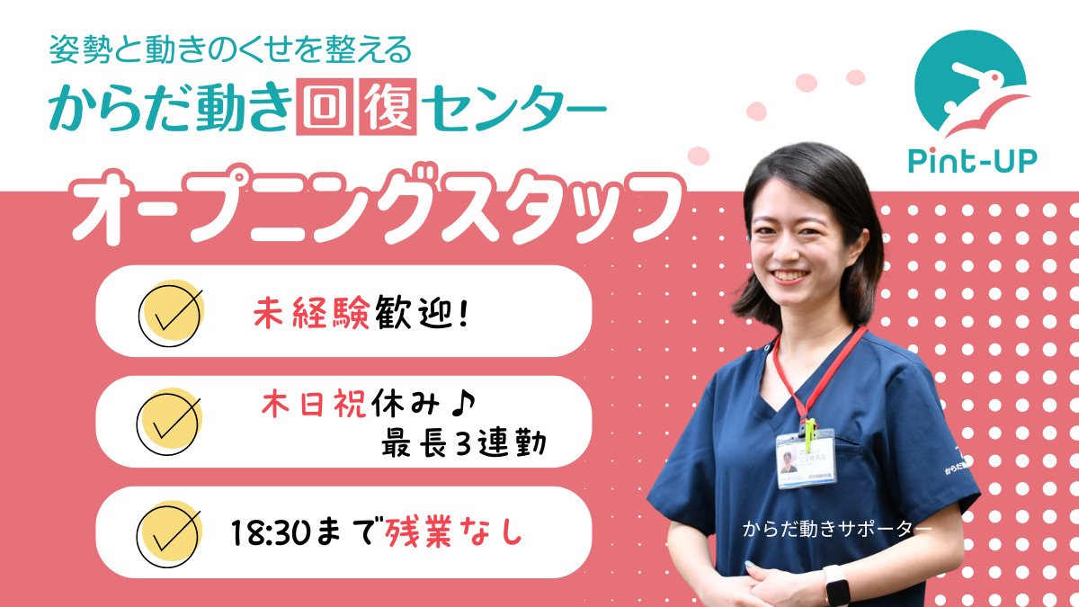 【仙台・利府】からだ動き回復センターpint-UP〈株式会社井上〉【2024年11月オープン予定】の写真：