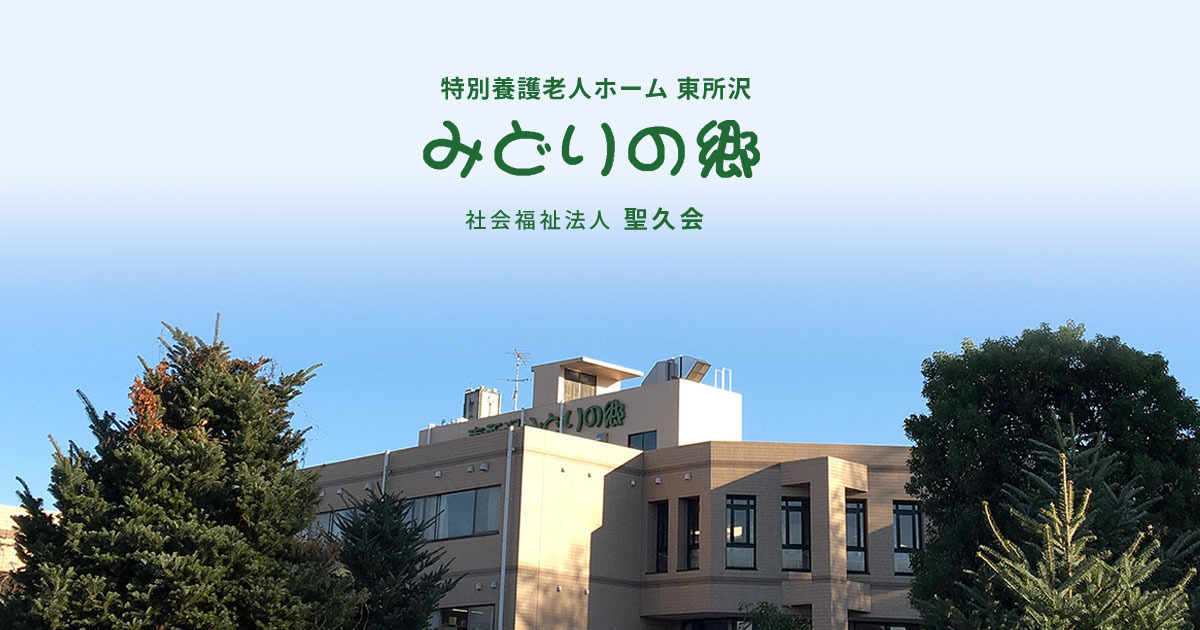 特別養護老人ホーム東所沢みどりの郷(介護職/ヘルパーの求人)の写真: