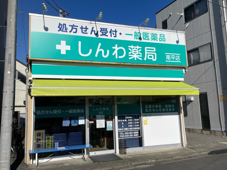 しんわ薬局南平店の写真