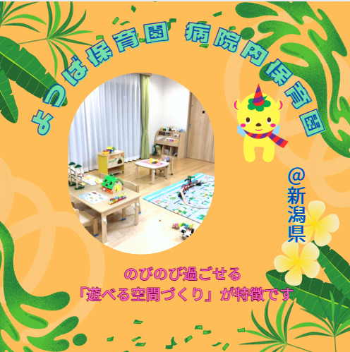 村上総合病院　よつば保育園の写真1枚目：