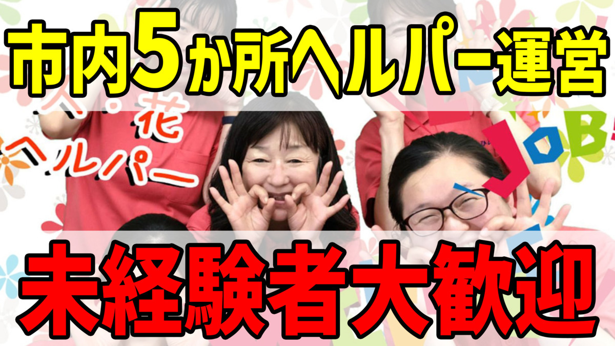 ヘルパー事業所人・花の画像
