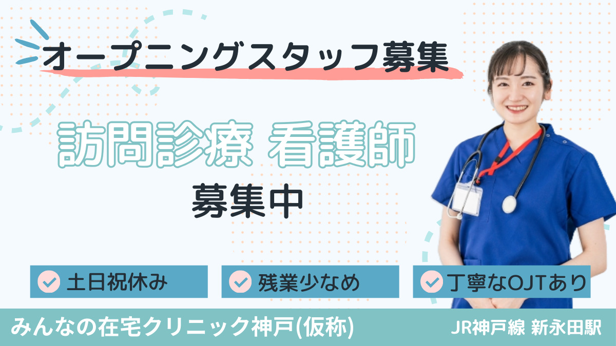 医療法人社団西日本平郁会　仮称：みんなの在宅クリニック神戸の写真