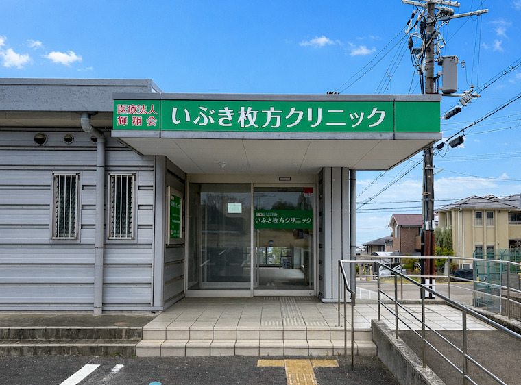 いぶき枚方クリニックの写真