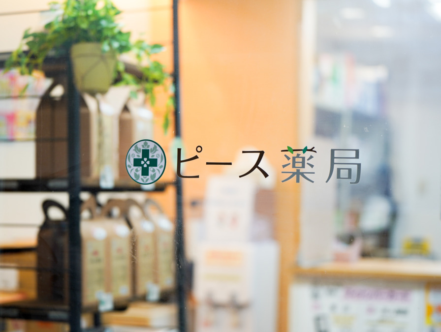 ピース薬局　西三国店（調剤事務の求人）の写真2枚目：