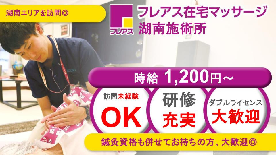 フレアス在宅マッサージ湖南施術所の写真