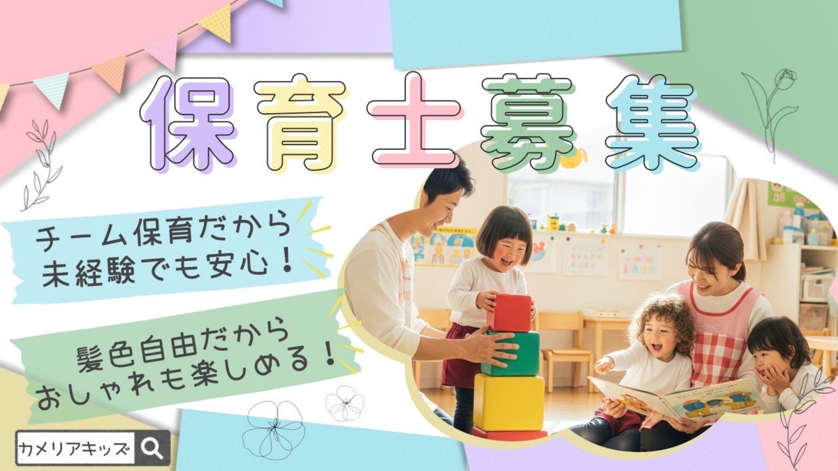 カメリアキッズ曙橋園の写真