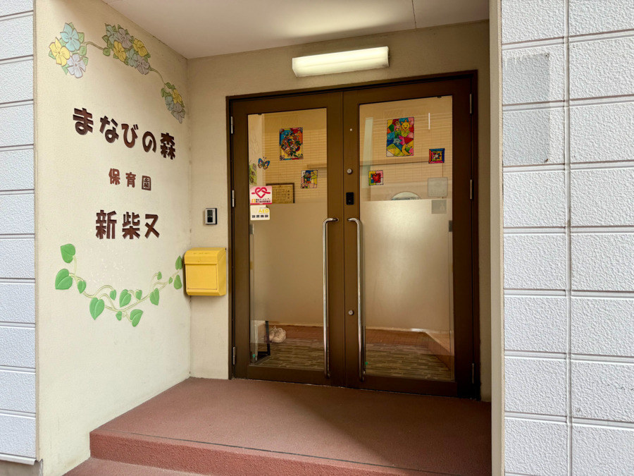 まなびの森保育園新柴又の写真