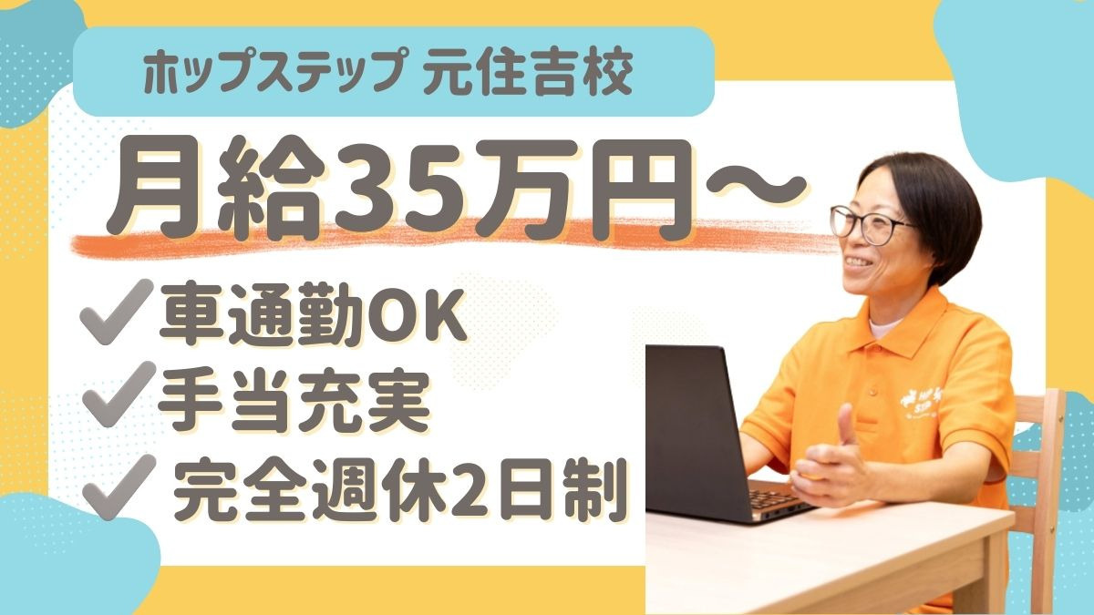 ホップステップ元住吉校の写真