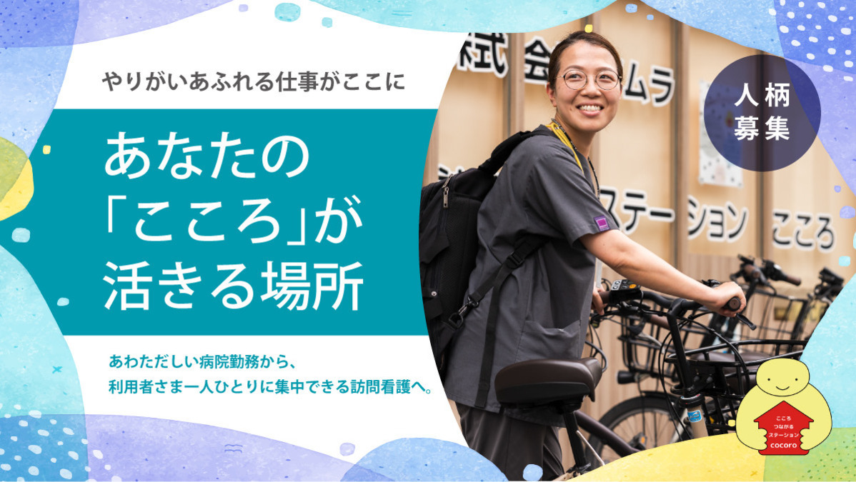訪問看護ステーションこころ（看護師/准看護師の求人）の写真3枚目：