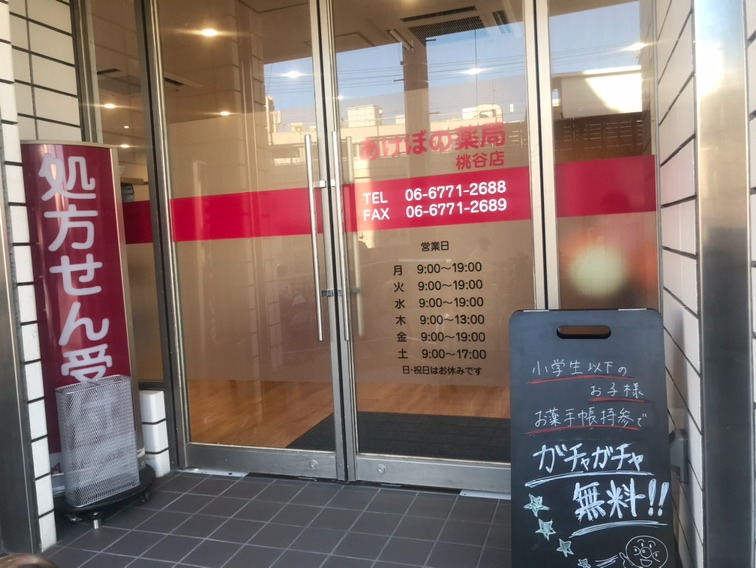 あけぼの薬局　桃谷店（調剤事務の求人）の写真3枚目：